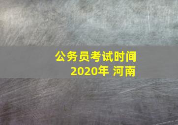 公务员考试时间2020年 河南